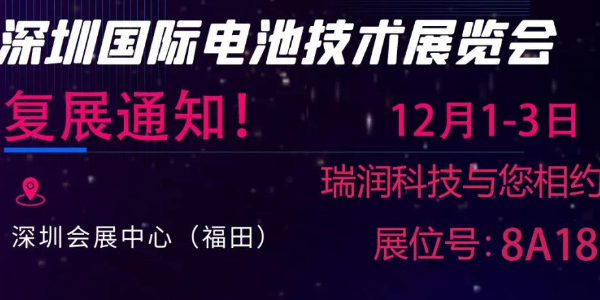 最新通知來(lái)了！“2021第五屆深圳國(guó)際電池技術(shù)展覽會(huì)” 復(fù)展通知