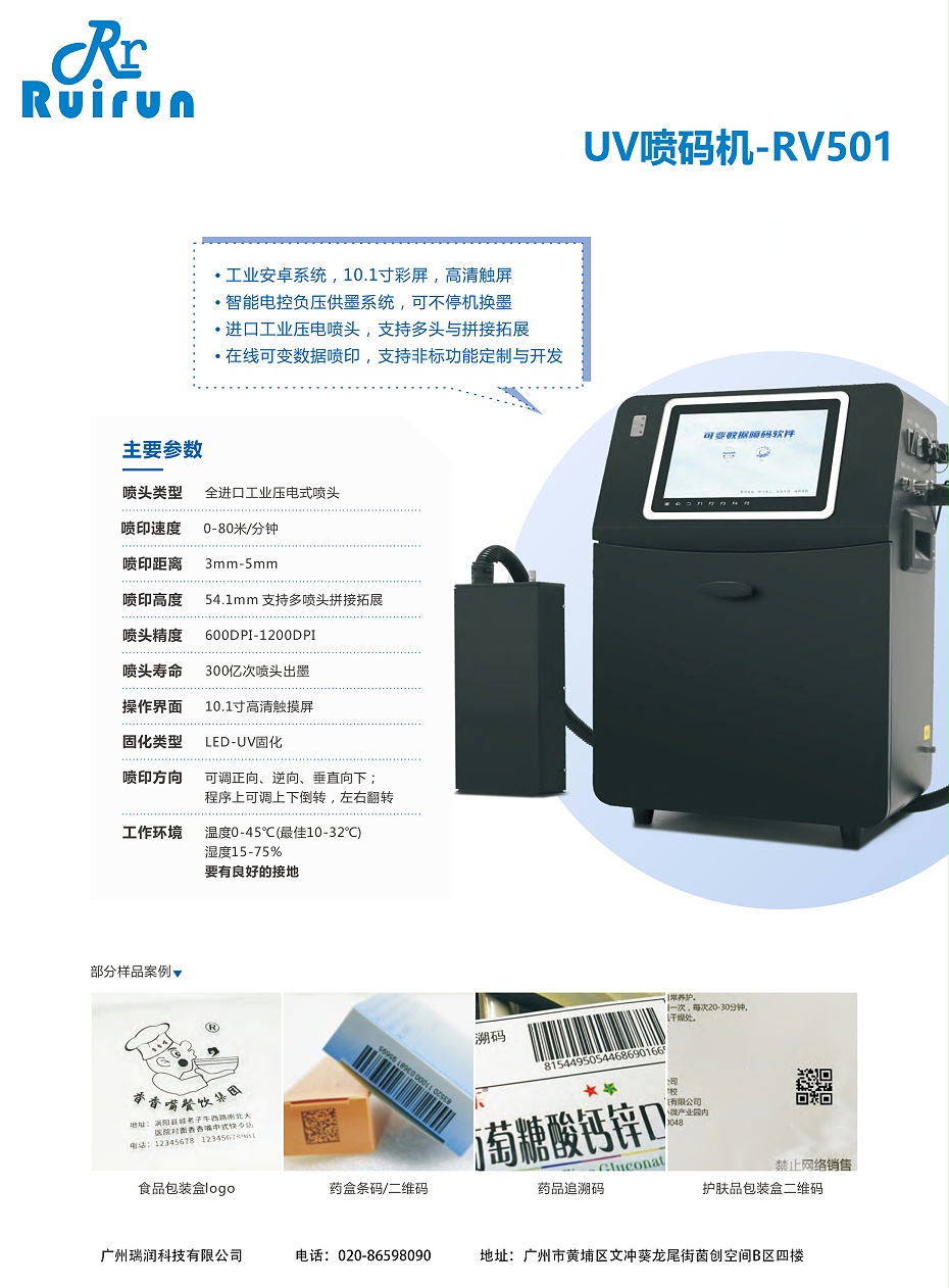 UV噴碼機(jī)-RV501（瑞潤(rùn)）